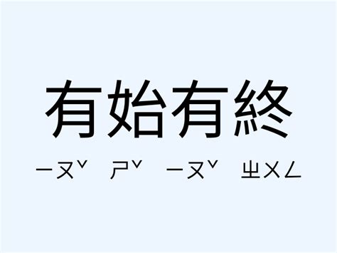 有始有終意思|有始有終的解釋